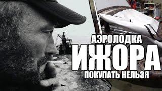 Аэролодка Ижора. Подставили с покупкой сами производители.  РЕПОСТ.