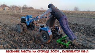 КУЛЬТИВАТОР КН-1Л В РАБОТЕ С МОТОБЛОКОМ КЕНТАВР, СЕЗОН 2024 / CULTIVATOR TO MINI TRACTOR TEST