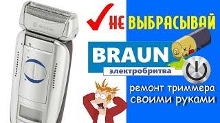  Как разобрать БРИТВУ BRAUN своими руками DIY  Ремонт ТРИММЕРА Braun series 5 7 3