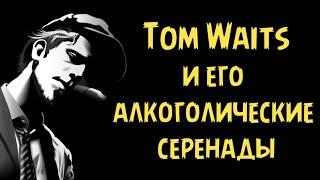 Tom Waits и его алкоголические серенады