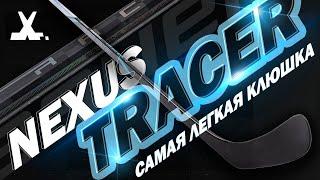 Bauer Nexus Tracer | Самая легкая клюшка