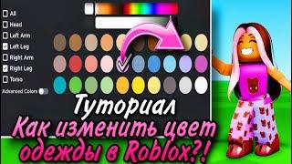 ТУТОРИАЛ КАК ИЗМЕНИТЬ ЦВЕТ ОДЕЖДЫ В РОБЛОКС!