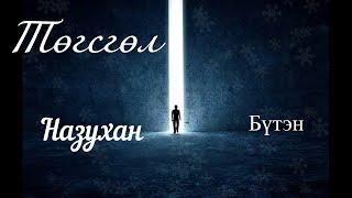 Өгүүллэг зохиолч Б.Наранзул "Төгсгөл" Бүтэн // "Tugsgul" uguulleg oguulleg sonsoh togsgol buten