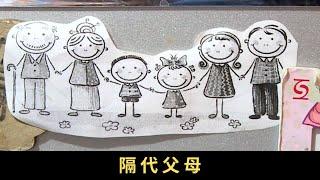 TVB 星期日檔案 隔代父母 父母不在家，孩子怎麼辦？讓祖父母成為孫兒的主要照顧者，這個現象一直存在 祖父母於晚年擔起培育孫兒的重任，猶如扮演父母的角色，他們是否應付得來呢？