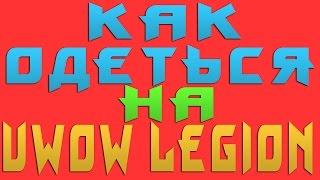 Как быстро одеться на uWow Legion x100. Шмот 810 лвл