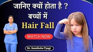 जानिए क्यों होता है ? बच्चों में Hair Fall | Dr. Samiksha Tyagi