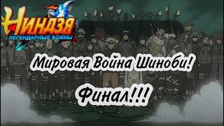 57 финал МВШ. Россия, Бразилия. Ниндзя Легендарные Воины.