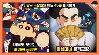 짱구 극장판의 소름 돋는 비밀 TOP25 45분 몰아보기 [빠퀴]