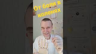 Болят колени. Помощь всегда с собой! https://t.me/vestiblagodara #лекарь_благодар
