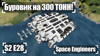 Буровик на 300 ТОНН!  Прохождение S2#28 Space Engineers