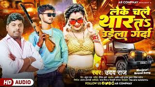 लेके चले थार त उड़ेला गर्दा #Uday Raj Ka Bhojpuri Super Hit Leke Chale Thar T Udela Garda 2024