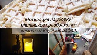 Мотивация на уборку Закупка продуктов Простой рецепт вафель