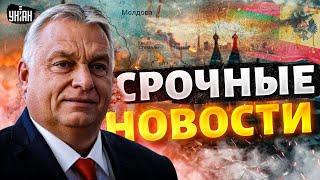 Орбан ДОИГРАЛСЯ: Венгрию оставили без денег! Польша возглавила ЄС. Битва за Покровск / Наше время