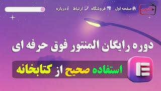 آموزش کامل نحوه استفاده کردن از کتابخانه المنتور پرو