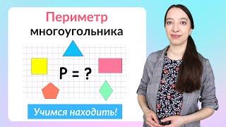 Что такое периметр. Как найти периметр многоугольника?