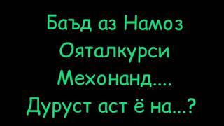 Баъд аз Намоз Ояталкурси мехонанд... Дуруст аст ё на...?