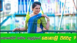 True Story about Himaya ( Sonali Teacher )