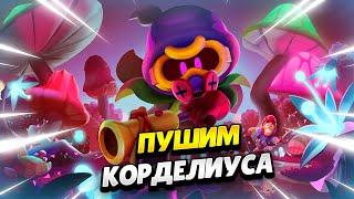  АПАЮ КУБКИ НА КОРДЕЛИУСЕ В БРАВЛ СТАРС | КЛЕО BRAWL STARS