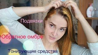 Как СКРЫВАТЬ КОРНИ ВОЛОС? Мой опыт!