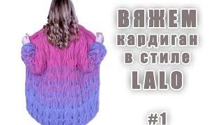 Вяжем кардиган Лало (Мастер-класс)#1 /Я  ВЯЗАТЬ//I-R-A