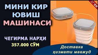 Мини кир ювиш машинаси