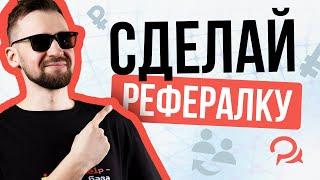 Как сделать простую реферальную систему в Telegram-боте | BotHelp