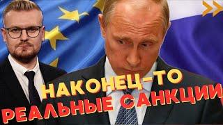 ЕС готовит МАСШТАБНЫЙ пакет санкций против РФ! Без Трампа! - Печий