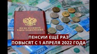 Пенсии ЕЩЁ РАЗ повысят с 1 апреля 2022 года