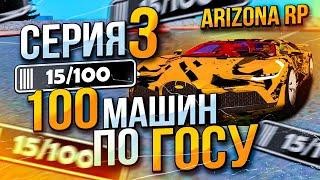 ЦЕЛЬ СЛОВИТЬ 100 МАШИН ПО ГОСУ! 3 СЕРИЯ. ARIZONA RP GTA SAMP