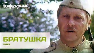 БРАТУШКА | Трейлер | Военная драма