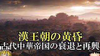 【ゆっくり解説】　漢王朝の黄昏　古代中華帝国の衰退と再興　【前漢　新　後漢】