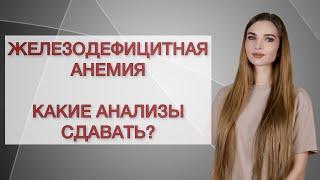 Железодефицитная анемия. Какие анализы сдавать?