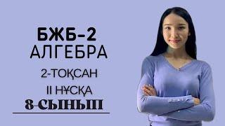 8-сынып АЛГЕБРА БЖБ  2-тоқсан 2 нұсқа. БЖБ-2