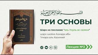 Три основы "аль Усуль ас саляса"