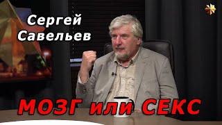 С.В. Савельев - Мозг или секс