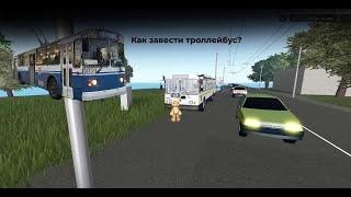 Как завести троллейбус в OneSkyVed's Trolleybuses Place//Roblox