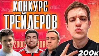 КОНКУРС ТРЕЙЛЕРОВ от ЭВЕЛОНА на 200К | РАВШАН x ШАДОУКЕК x ЛИКС / ПОЛУЧИЛ БАН