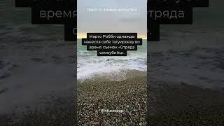 Интересные факты о Марго Робби  #facts #popular #shortvideo #shots #tiktok #tiktokvideo #tips