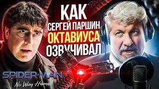 Голос ОТТО ОКТАВИУСА - Сергей Паршин. Голос, которого нас могут лишить|ЧЕЛОВЕК-ПАУК: НЕТ ПУТИ ДОМОЙ.