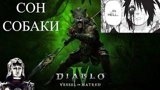 Diablo IV Vessel of Hatred - Проходим сюжет дополнения и тестим класс персонажа "Наследник Духов".