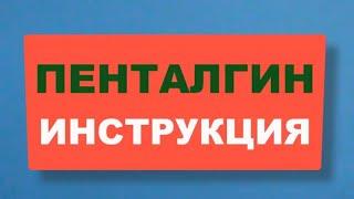 ПЕНТАЛГИН. Как Правильно Принимать Обезболивающее