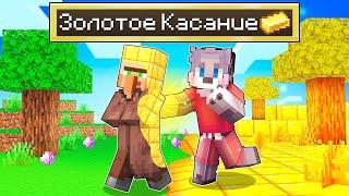 МАЙНКРАФТ, НО ВСЁ ЧЕГО Я КОСНУСЬ ПРЕВРАТИТСЯ В ЗОЛОТО ! СТАЛ ЗОЛОТЫМ В MINECRAFT