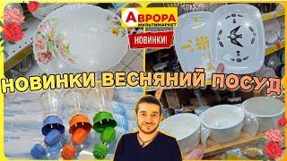 АВРОРА  Такого посуду ще не було️ Додаткові акції Аврора #магазинаврора #акціїаврора #ціни #знижки