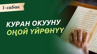 Куран окууну оңой үйрөнүү | 1-сабак | Мээрбек Келсинбек