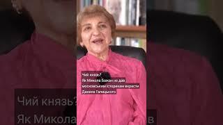 Як Микола Бажан не дав московським історикам вкрасти Данила Галицького  #шаленіавторки #бажан