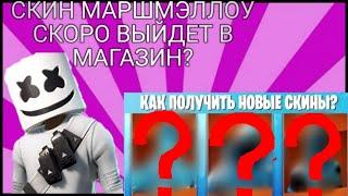 КОГДА ПОЯВИТЬСЯ СКИН МАРШМЭЛЛОУ В МАГАЗИНЕ?? ЛАВОВЫЙ ПАК УЖЕ ВЫШЕЛ?!