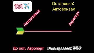 Информатор автобуса 101(Аэроэкспресс) г.Сосновский (запись 2023г.)