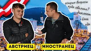 КАК ПОНЯТЬ АВСТРИЙЦА? (субтитры есть)