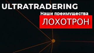 Terminal.Ultratradering.biz отзывы – ОБМАН. Что делать, чтобы наказать мошенников?