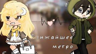 Ближайшее метро ️‍🩹 | Озвучка Мини-Фильма | Gacha life | Гача лайф